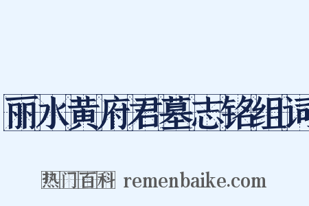 丽水黄府君墓志铭组词是什么意思的图片